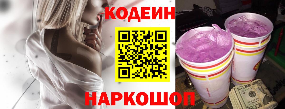 Кодеин Purple Drank Саки